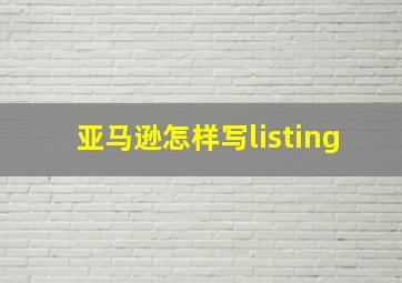 亚马逊怎样写listing