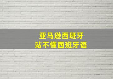 亚马逊西班牙站不懂西班牙语