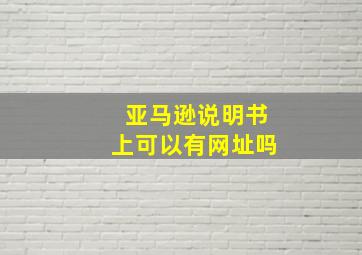 亚马逊说明书上可以有网址吗