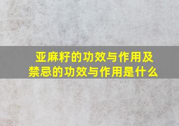 亚麻籽的功效与作用及禁忌的功效与作用是什么