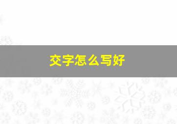 交字怎么写好