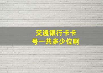 交通银行卡卡号一共多少位啊