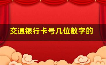 交通银行卡号几位数字的