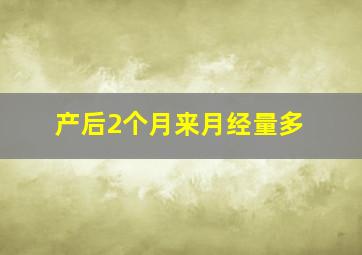 产后2个月来月经量多