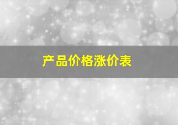 产品价格涨价表