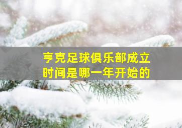 亨克足球俱乐部成立时间是哪一年开始的