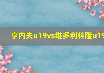 亨内夫u19vs维多利科隆u19