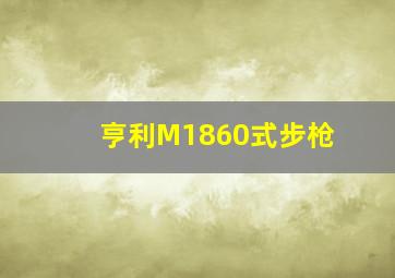 亨利M1860式步枪