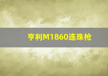 亨利M1860连珠枪