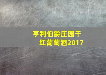 亨利伯爵庄园干红葡萄酒2017