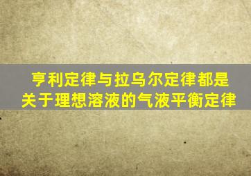 亨利定律与拉乌尔定律都是关于理想溶液的气液平衡定律