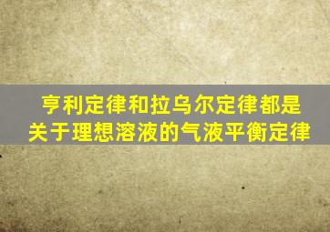 亨利定律和拉乌尔定律都是关于理想溶液的气液平衡定律