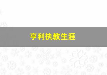 亨利执教生涯