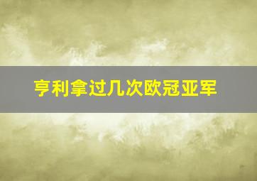 亨利拿过几次欧冠亚军