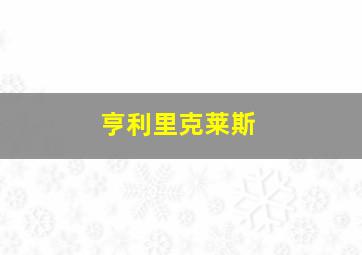 亨利里克莱斯