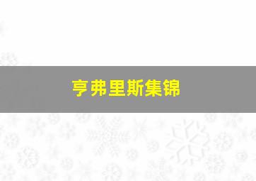 亨弗里斯集锦