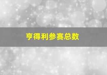 亨得利参赛总数