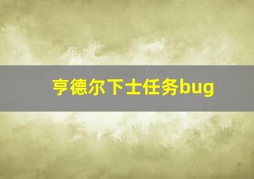 亨德尔下士任务bug