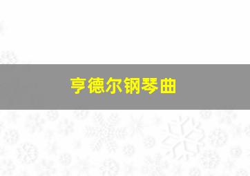 亨德尔钢琴曲