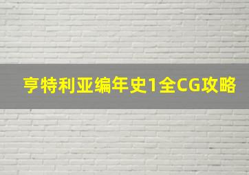 亨特利亚编年史1全CG攻略