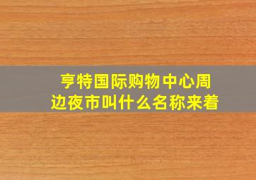 亨特国际购物中心周边夜市叫什么名称来着