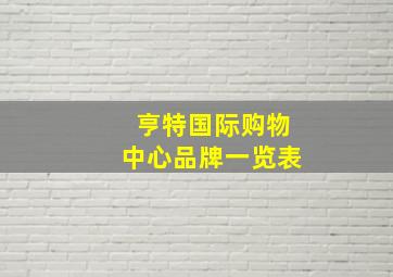 亨特国际购物中心品牌一览表