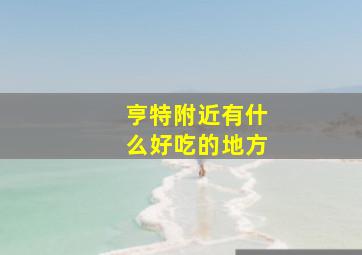 亨特附近有什么好吃的地方