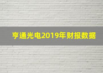 亨通光电2019年财报数据