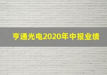 亨通光电2020年中报业绩