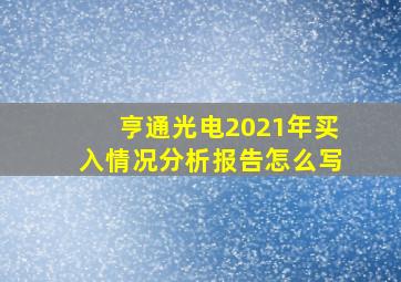 亨通光电2021年买入情况分析报告怎么写