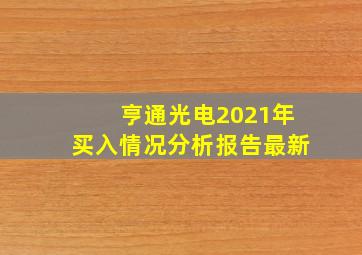 亨通光电2021年买入情况分析报告最新