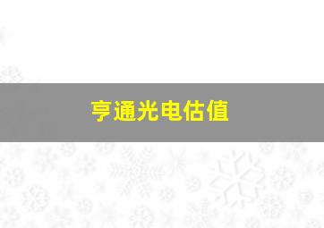 亨通光电估值