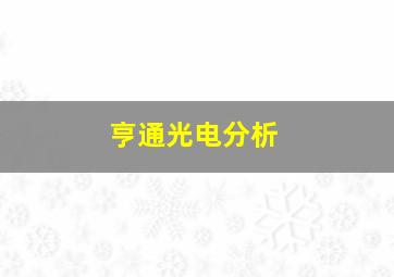 亨通光电分析