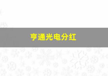 亨通光电分红