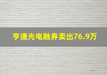 亨通光电融券卖出76.9万