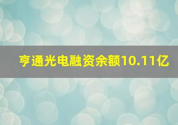 亨通光电融资余额10.11亿