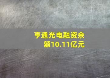 亨通光电融资余额10.11亿元