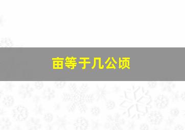 亩等于几公顷