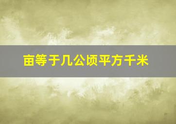 亩等于几公顷平方千米