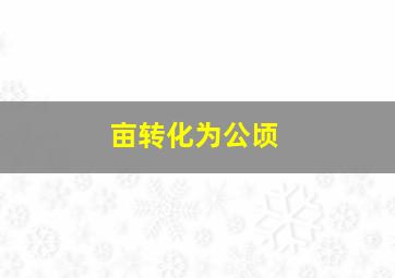 亩转化为公顷