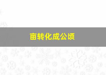 亩转化成公顷