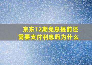 京东12期免息提前还需要支付利息吗为什么