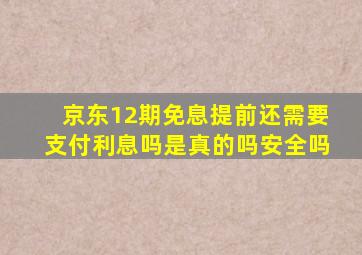 京东12期免息提前还需要支付利息吗是真的吗安全吗