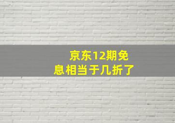 京东12期免息相当于几折了