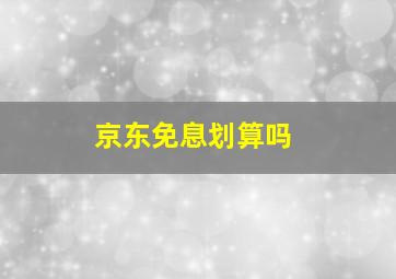 京东免息划算吗