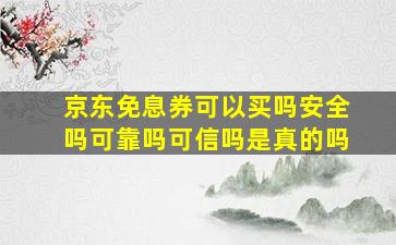 京东免息券可以买吗安全吗可靠吗可信吗是真的吗