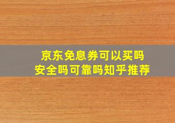 京东免息券可以买吗安全吗可靠吗知乎推荐