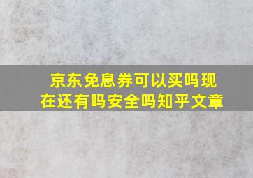 京东免息券可以买吗现在还有吗安全吗知乎文章