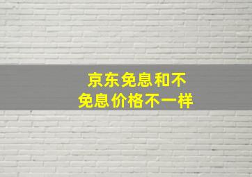 京东免息和不免息价格不一样