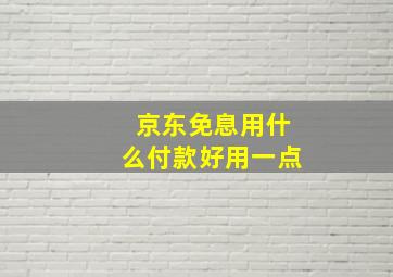 京东免息用什么付款好用一点